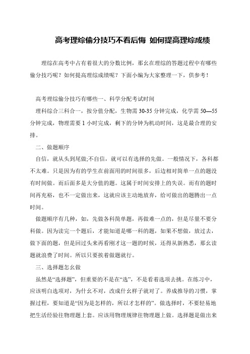 高考理综偷分技巧不看后悔 如何提高理综成绩