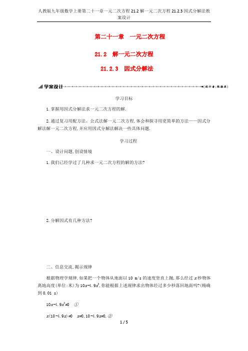 人教版九年级数学上册第二十一章一元二次方程21.2解一元二次方程21.2.3因式分解法教案设计