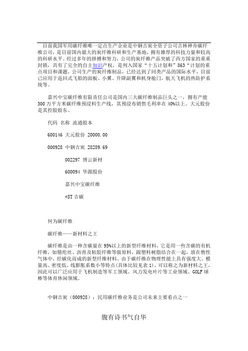 目前我国军用碳纤维唯一定点生产企业是中钢吉炭全资子公司吉林神舟碳纤维公司