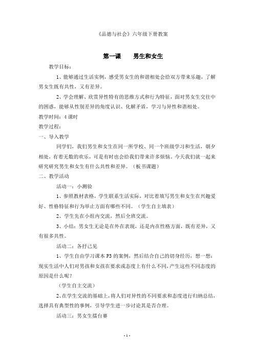 人教版品德与社会六年级下册教案