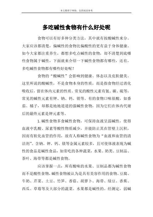 多吃碱性食物有什么好处呢