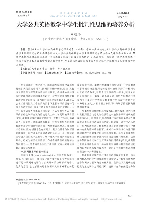 大学公共英语教学中学生批判性思维的培养分析