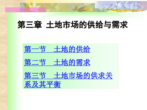 第十五章 土地市场的供给与需求