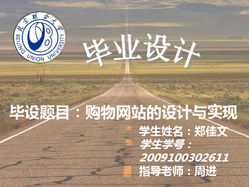 购物网站设计与实现毕业设计展示 PPT课件