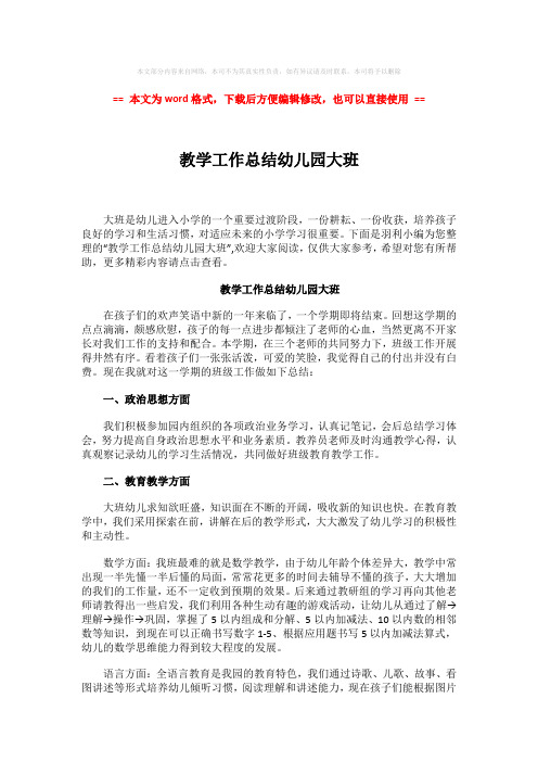 2018年教学工作总结幼儿园大班word版本 (2页)