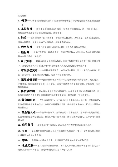 货币银行学名词解释