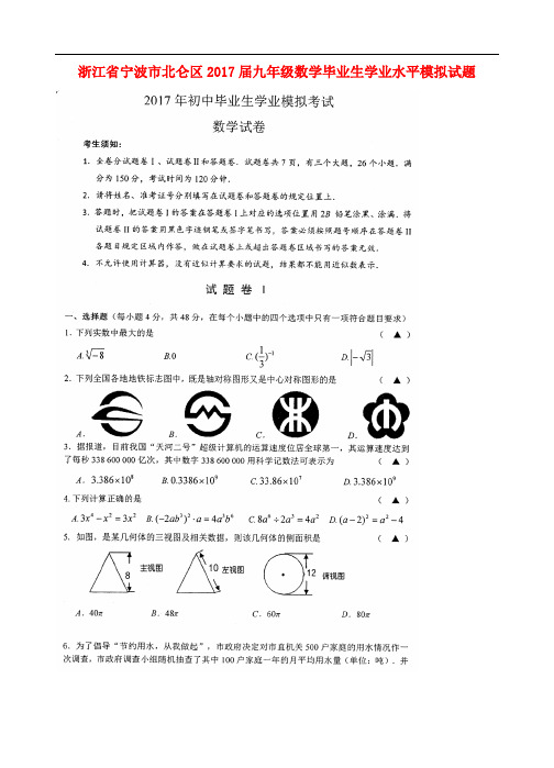 浙江省宁波市北仑区九年级数学毕业生学业水平模拟试题