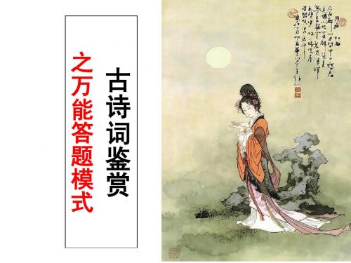 诗歌鉴赏之万能答题模式