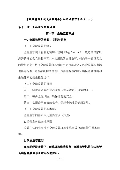 中级经济师考试《金融实务》知识点整理笔记(十一)