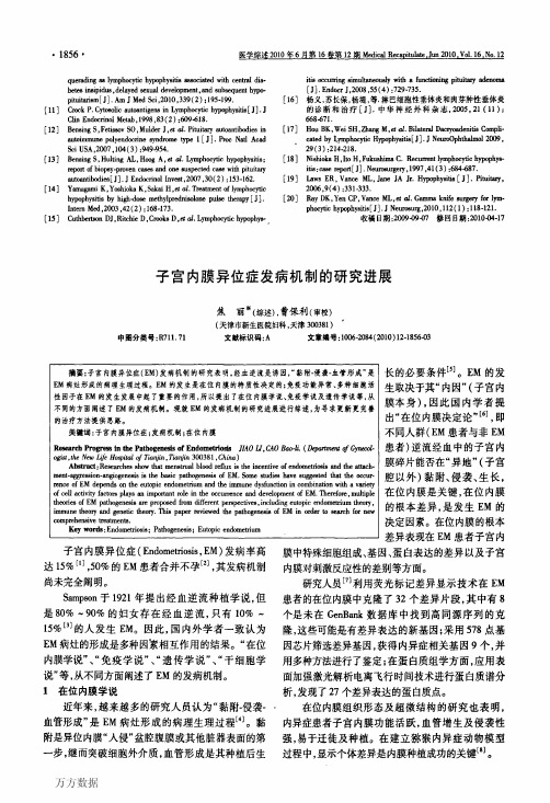 子宫内膜异位症发病机制的研究进展