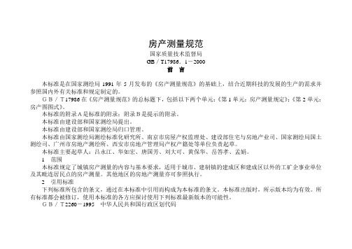 房产测量规范GBT17986.1-2000(国家质量技术监督局,2000年2月22日)