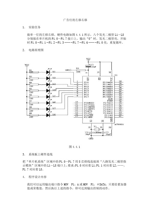 单片机控制广告灯的左移右移