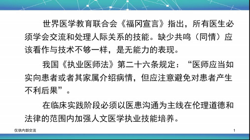 医患沟通与沟通技巧