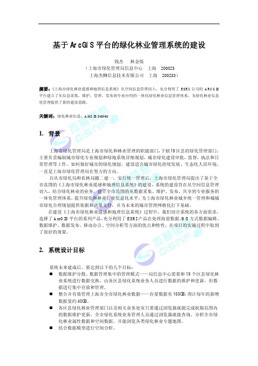 基于ArcGIS平台的绿化林业管理系统的建设