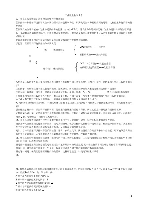 工业微生物学3章习题