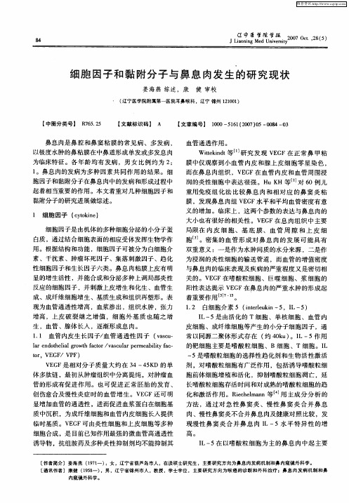 细胞因子和黏附分子与鼻息肉发生的研究现状