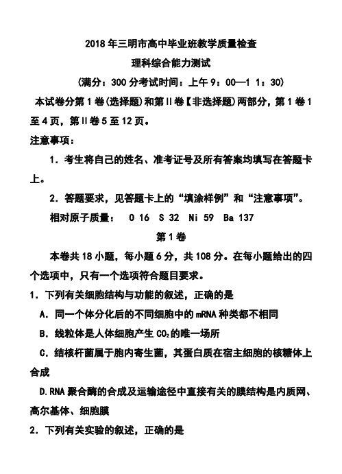 2018届福建省三明市高三4月质检理科综合试题及答案 精品