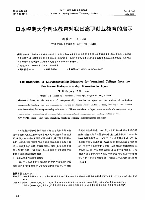 日本短期大学创业教育对我国高职创业教育的启示