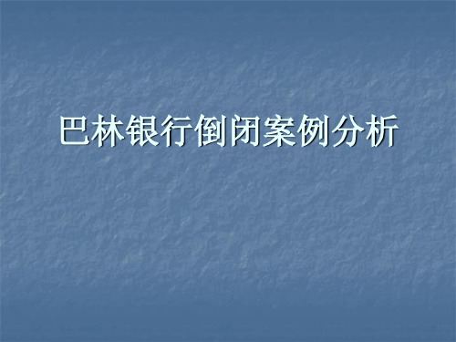 案例8-5 巴林银行倒闭案例讲义资料