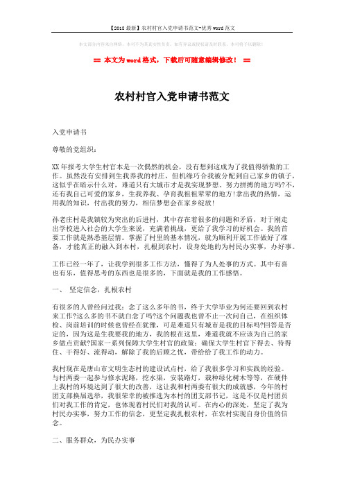 【2018最新】农村村官入党申请书范文-优秀word范文 (2页)