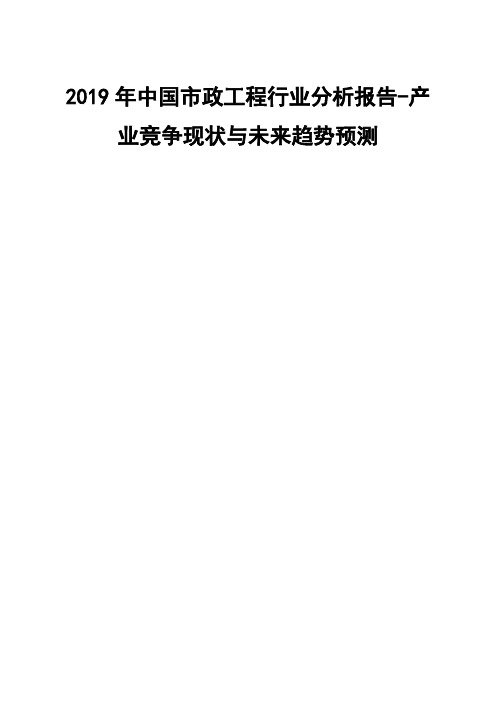 市政工程行业分析报告产业竞争现状与未来趋势预测