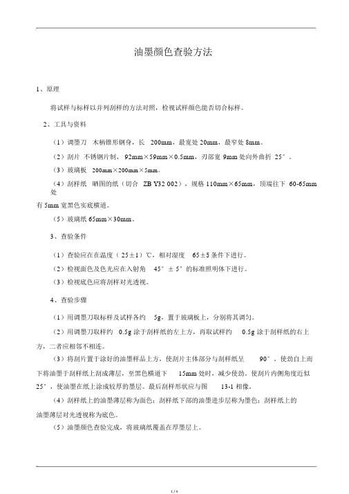油墨颜色检验方法