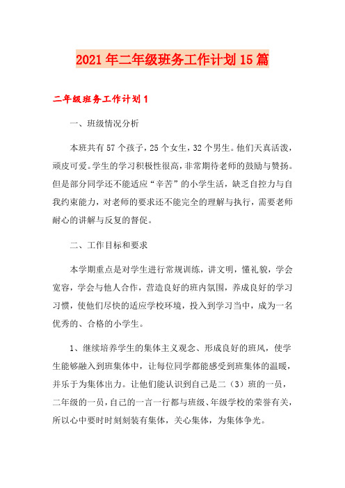 2021年二年级班务工作计划15篇
