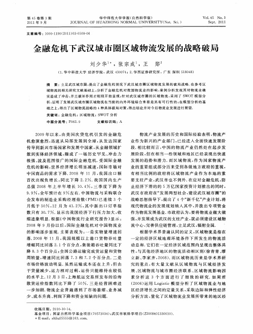 金融危机下武汉城市圈区域物流发展的战略破局