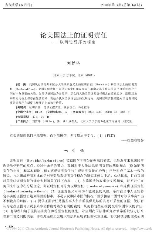 论美国法上的证明责任——以诉讼程序为视角