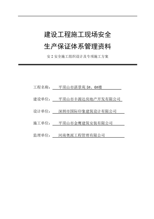 安2安全施工组织设计及专项施工方案