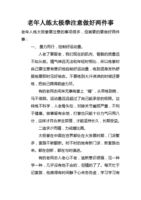 老年人练太极拳注意做好两件事