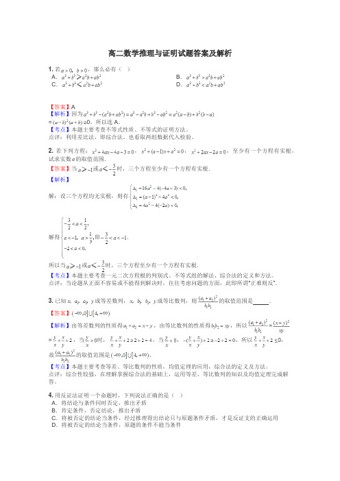 高二数学推理与证明试题答案及解析
