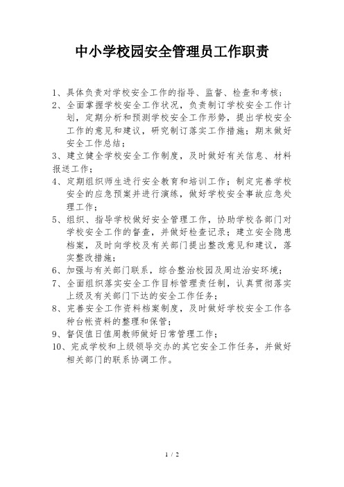 中小学校园安全管理员工作职责