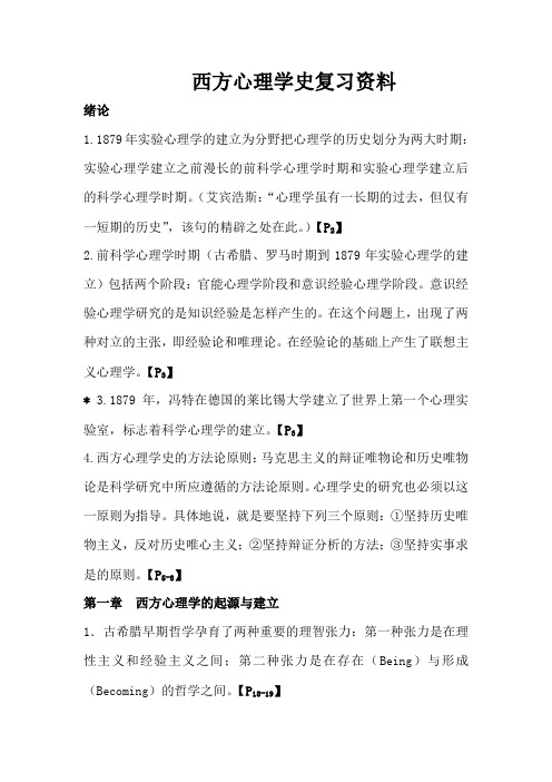 西方心理学史复习资料