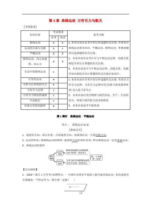 高考物理总复习 第4章 曲线运动 万有引力与航天教师用书