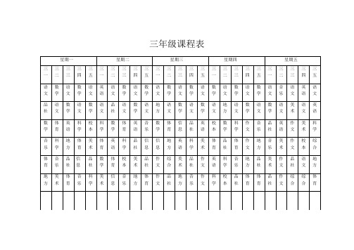 三年级课程表