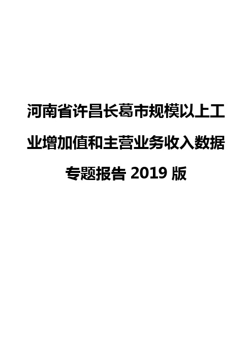 河南省许昌长葛市规模以上工业增加值和主营业务收入数据专题报告2019版