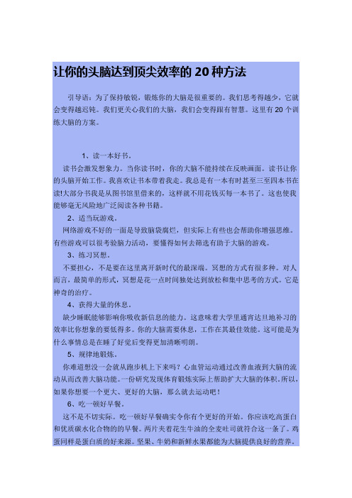 让你的头脑达到顶尖效率的20种方法