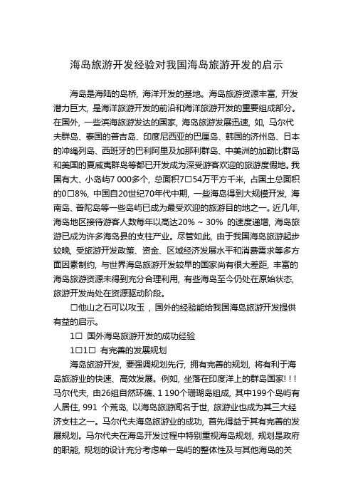 国外海岛旅游开发经验对我国海岛旅游开发的启示