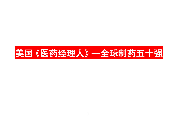 美国《医药经理人》：全球制药五十强