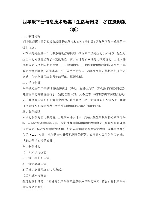 四年级下册信息技术教案1生活与网络｜浙江摄影版(新)