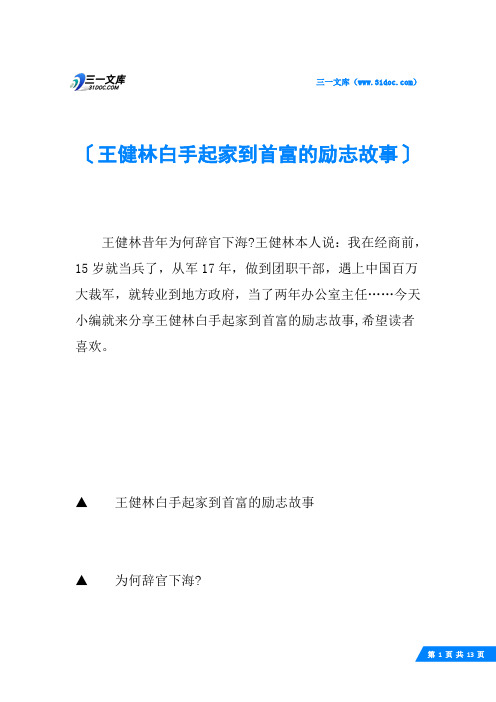 王健林白手起家到首富的励志故事