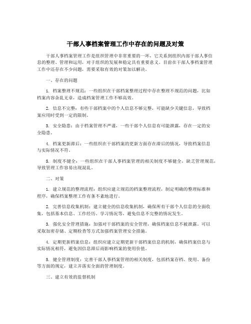 干部人事档案管理工作中存在的问题及对策