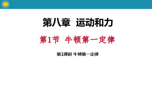 《牛顿第一定律》运动和力ppt演示课件(第1课时)