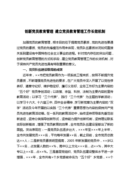 创新党员教育管理 建立党员教育管理工作长效机制