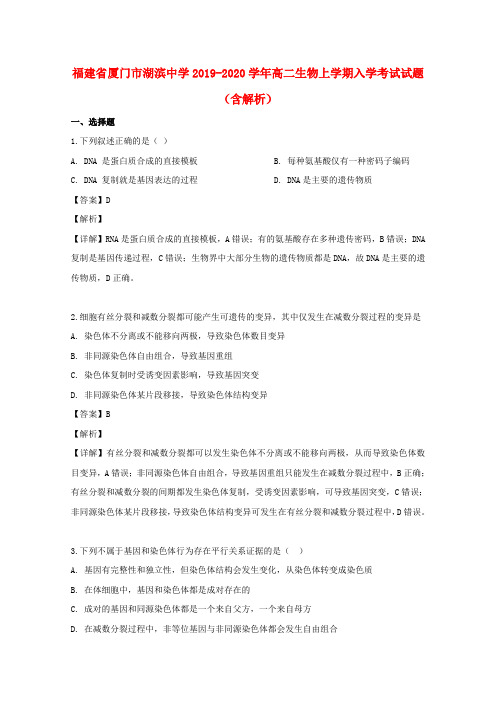 福建省厦门市湖滨中学2019_2020学年高二生物上学期入学考试试题(含解析)