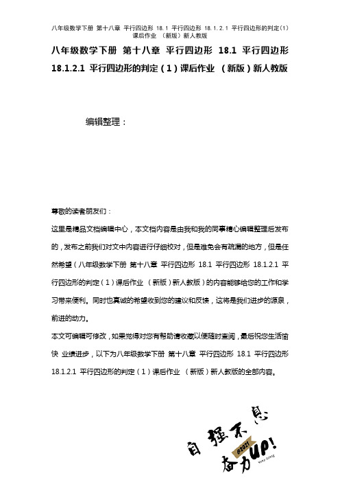 八年级数学下册第十八章平行四边形18.1平行四边形18.1.2.1平行四边形的判定(1)课后作业新