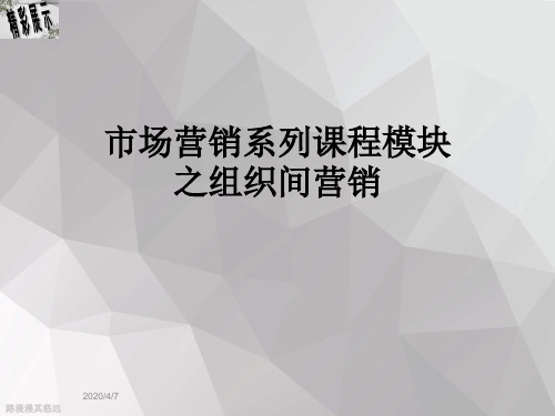 市场营销系列课程模块之组织间营销