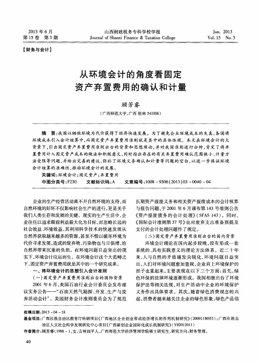 从环境会计的角度看固定资产弃置费用的确认和计量