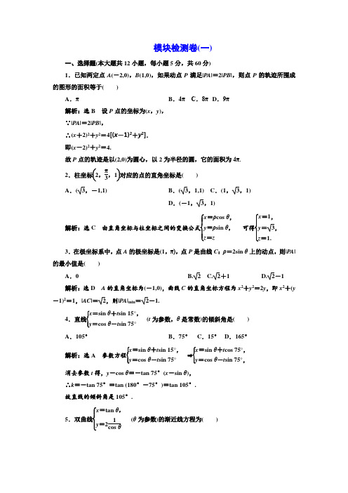 高中数学人教A版选修4-4模块检测卷(一) 